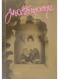 มนต์รักทะเลทราย