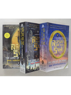 ลอร์ด ออฟ เดอะ ริงส์ (3 เล่ม / 3 ตอน)