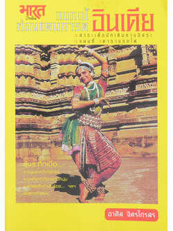 แบกเป้ ท่องแดนภารตอินเดีย