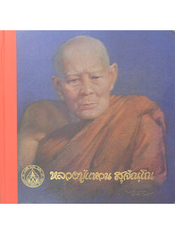 หลวงปู่แหวน สุจิณฺโณ