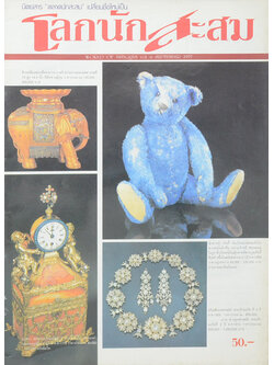 โลกนักสะสม Vol. 6 SEPTEMBER 1997