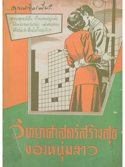 วิทยาศาสตร์สร้างสุขของหนุ่มสาว