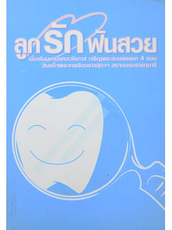 ลูกรักฟันสวย