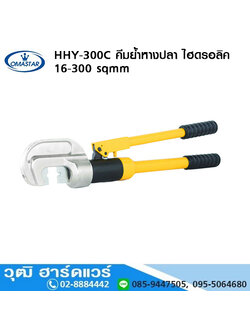 OMASTAR HHY-300C คีมย้ำหางปลา ไฮดรอลิค 16-300 sqmm หกเหลี่ยม