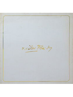 คุณหญิงระเบียบ รัตนะรัต (คู่มือการเลี้ยงเด็ก)