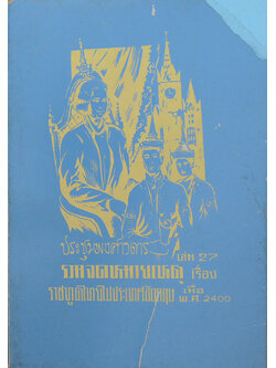 ประชุมพงศาวดาร (เล่ม 27)