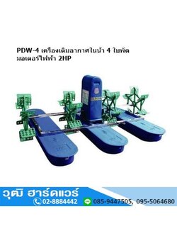 PDW-4 เครื่องเติมอากาศในน้ำ 4 ใบพัด มอเตอร์ไฟฟ้า 2HP