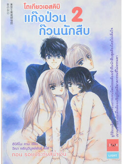 โตเกียวเอสคิบิ 2 แก๊งป่วนก๊วนนักสืบ ตอน รอยประทับสีน้ำเงิน (เล่มเล็ก)