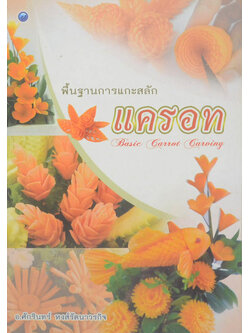 พื้นฐานการแกะสลักแครอท