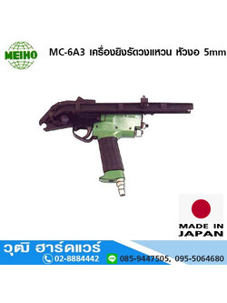 MEIHO MC-6A3 เครื่องยิงรัดวงแหวน หัวงอ 5mm (Japan)