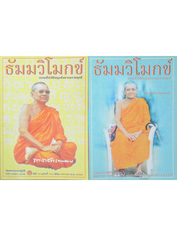 รวมธัมมวิโมกข์ ปีที่ 35 (2 เล่ม)