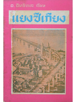 แยงซีเกียง