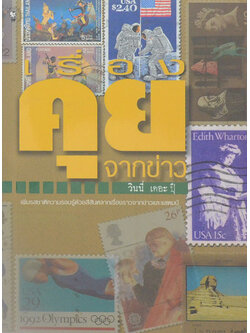 เรื่องคุยจากข่าว