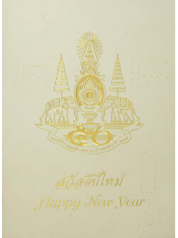 สวัสดีปีใหม่