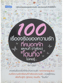 100 เรื่องจริงของความรักที่คนอกหักและคนที่(กำลังจะ) “โดนทิ้ง”ไม่เคยรู้...