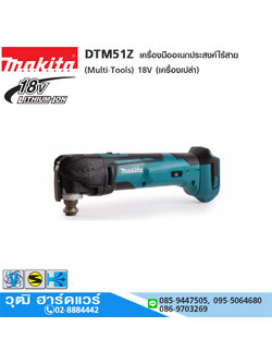 MAKITA DTM51Z เครื่องมืออเนกประสงค์ไร้สาย (Multi-Tools) 18V (เครื่องเปล่า)