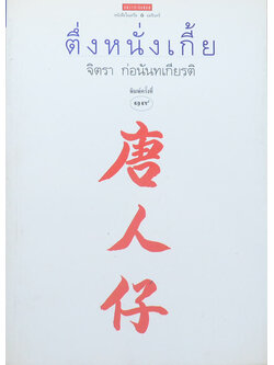 ตึ่งหนั่งเกี้ย