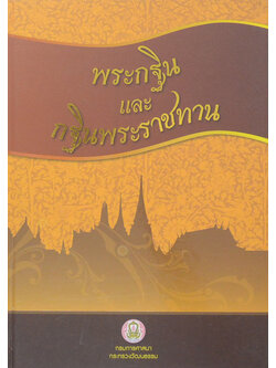 พระกฐินและกฐินพระราชทาน