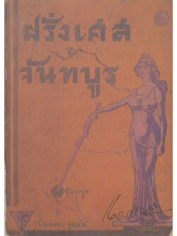 ฝรั่งเศสยึดจันทบูร