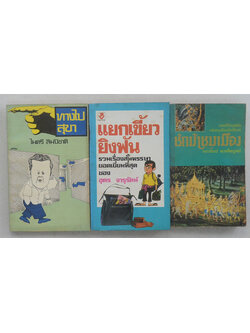 รวมเรื่อง (3 เล่ม / เล่มเล็ก)