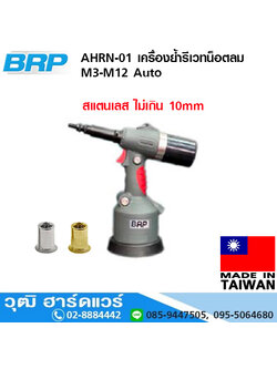 BRP AHRN-01 เครื่องย้ำรีเวทน็อตลม M3-M12 Auto