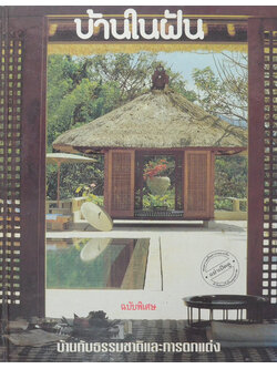 บ้านในฝัน ฉบับพิเศษ บ้านกับธรรมชาติและการตกแต่ง