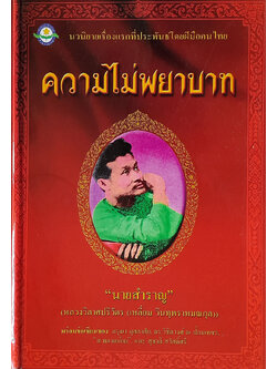 ความไม่พยาบาท
