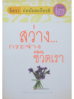 สว่าง...กระจ่างชีวิตเรา