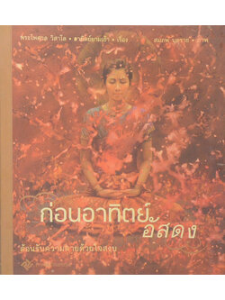 ก่อนอาทิตย์อัสดง