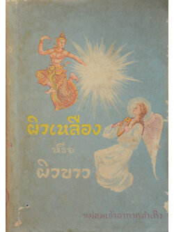 ผิวเหลือง หรือ ผิวขาว