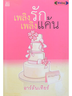 เพลิงรัก เพลิงแค้น