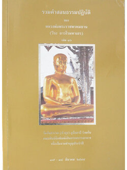 รวมคำสอนธรรมปฏิบัติ (เล่ม 16)