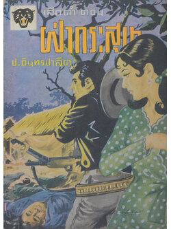 เสือดำ ตอน ฝ่ากระสุน (เล่ม 12)