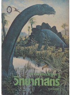 สารพันปัญหาวิทยาศาสตร์