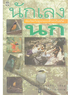 นักเลงนก