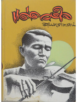 แด่ดวงใจ