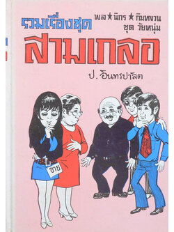 พล-นิกร-กิมหงวน ชุดวัยหนุ่ม รวมเรื่องชุดสามเกลอ