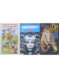 รวมเรื่อง (3 เล่ม / เล่มเล็ก)