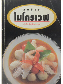 กับข้าวไมโครเวฟ