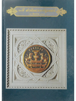 60 ปี สำนักนายกรัฐมนตรี