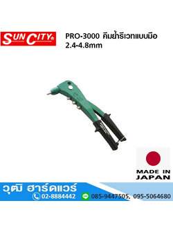 SUN CITY PRO-3000 คีมย้ำรีเวทแบบมือ 2.4-4.8mm