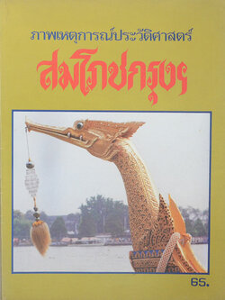 ภาพเหตุการณ์ประวัติศาสตร์สมโภชกรุงฯ