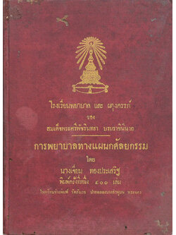 การพยาบาลทางแผนกศัลยกรรม