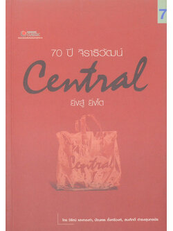 70 ปี จิราธิวัฒน์ Central ยิ่งสู้ ยิ่งโต