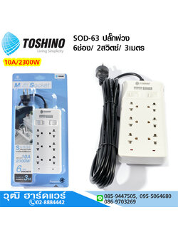 TOSHINO SOD-63 ปลั๊กพ่วง 6ช่อง/ 2สวิตซ์/ 3เมตร 10A/2300W