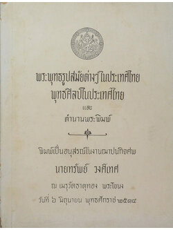 พระพุทธรูปสมัยต่างๆในประเทศไทย พุทธศิลป์ในประเทศไทย และ ตำนานพระพิมพ์