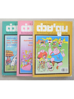 รวมต่วย’ตูน ปีที่ 30 (3 เล่ม)
