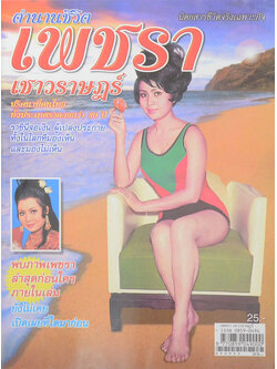 ตำนานชีวิต เพชรา เชาวราษฎร์