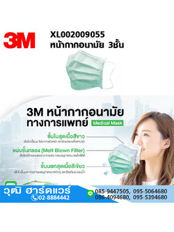 3M หน้ากากอนามัย 3ชั้น (50ชิ้น/กล่อง)