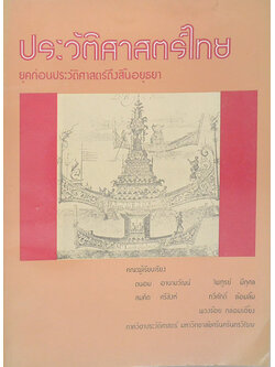 ประวัติศาสตร์ไทย ยุคก่อนประวัติศาสตร์ถึงสิ้นอยุธยา